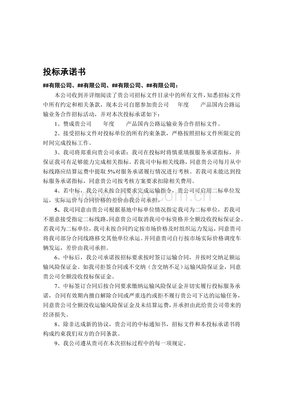 招投标承诺书.doc_第1页