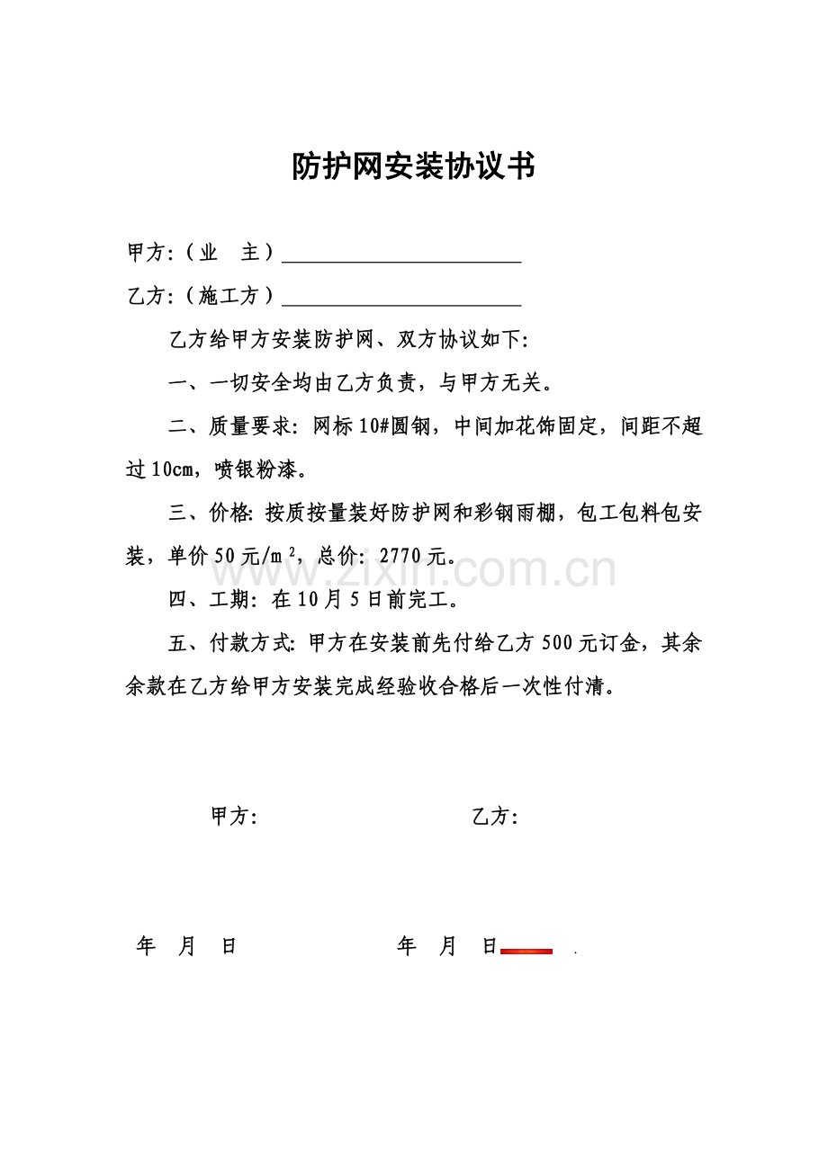 安装防护网协议书.doc_第1页
