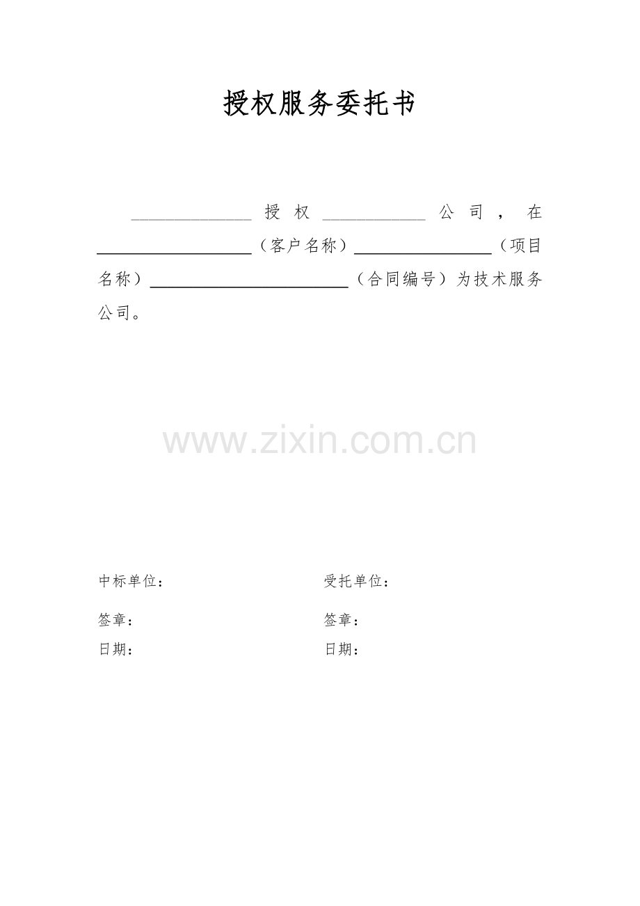 技术授权服务委托书.doc_第1页