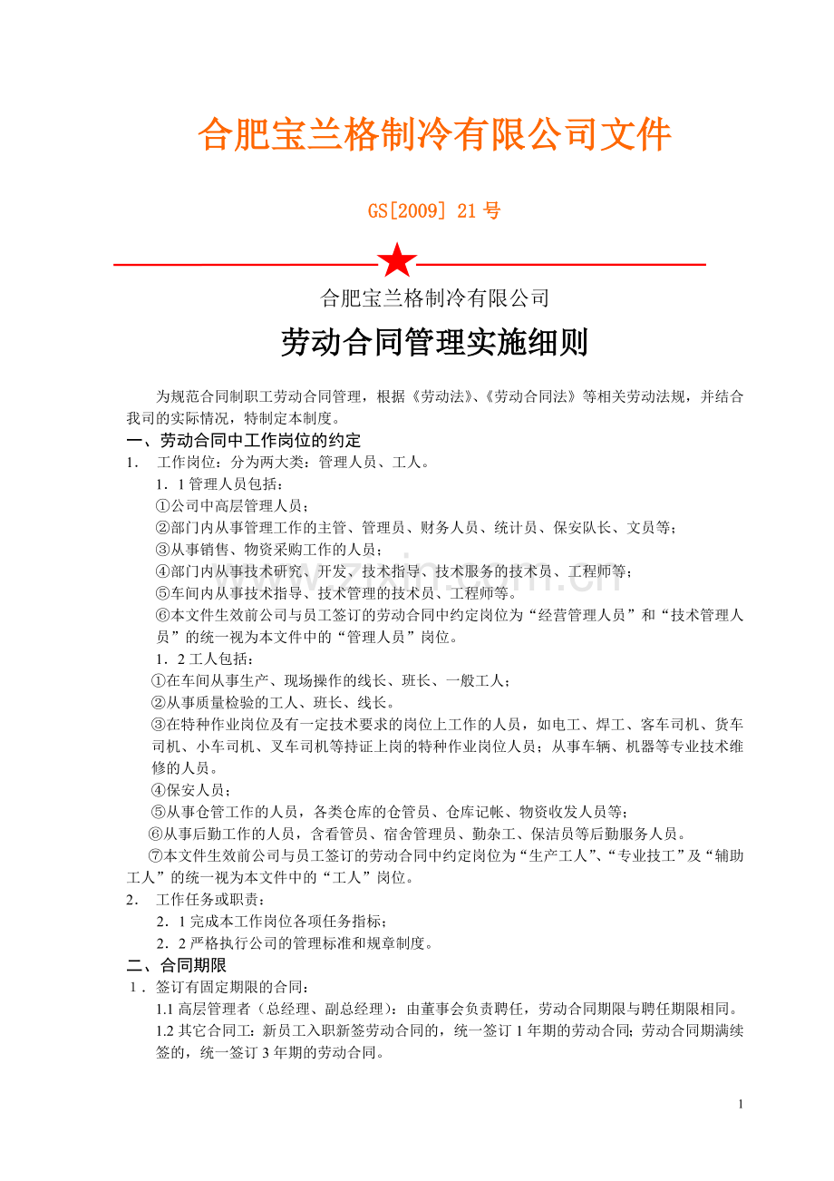 劳动合同管理实施细则(2010712).doc_第1页