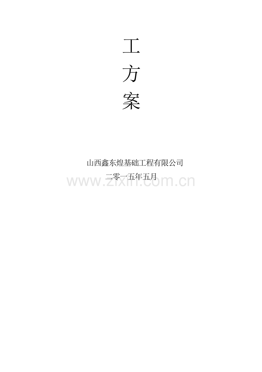 碎石桩施工组织设计(方案).doc_第2页