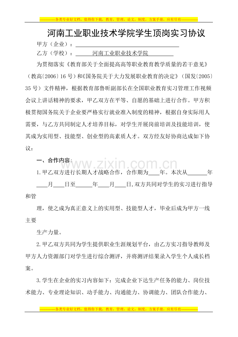 河南工业职业技术学院学生顶岗实习协议.doc_第1页