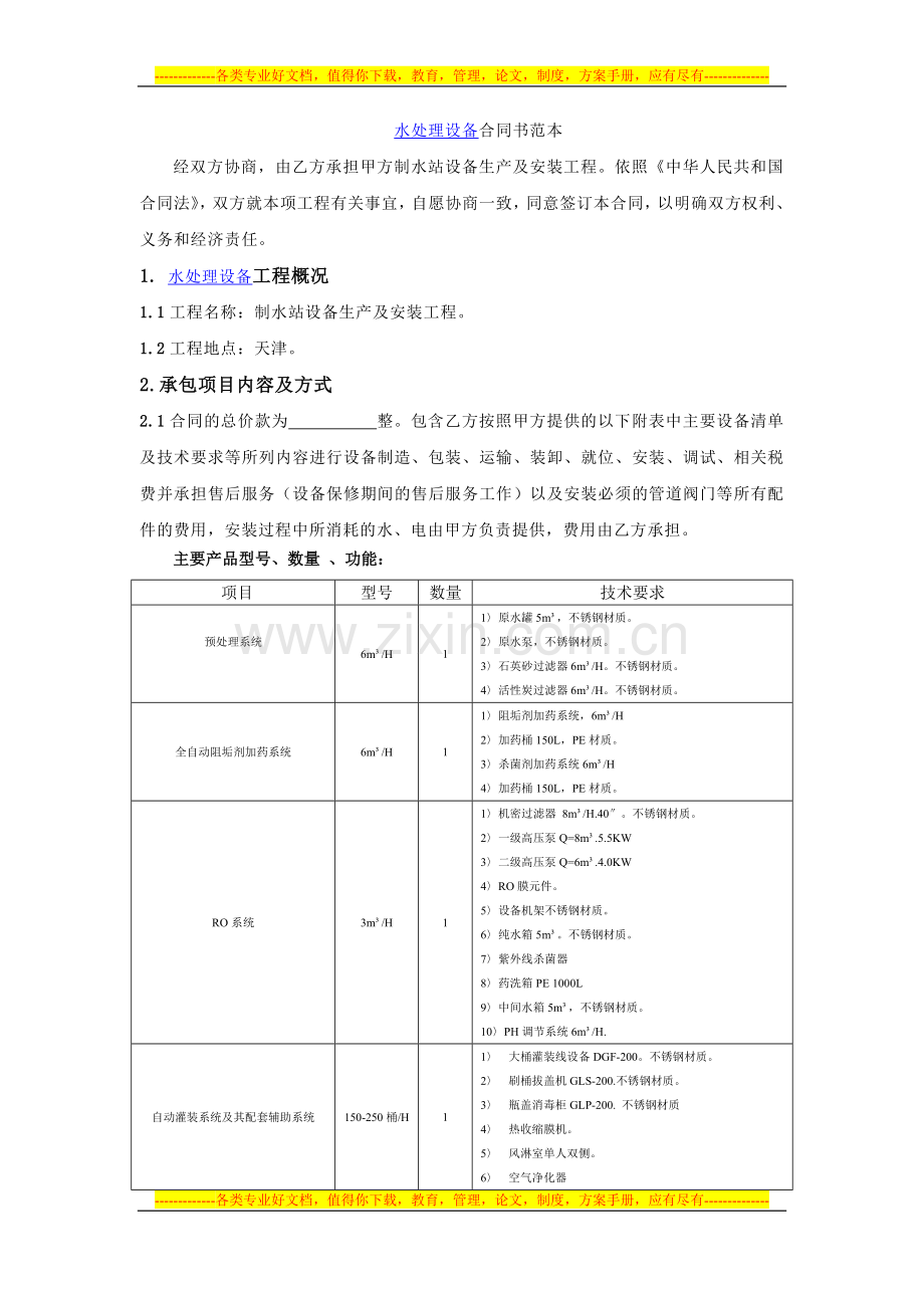 水处理设备合同书范本.doc_第1页
