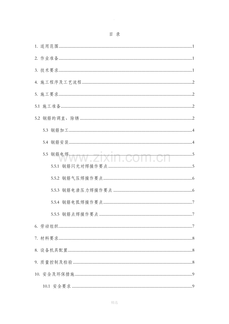 钢筋施工作业指导书.doc_第2页