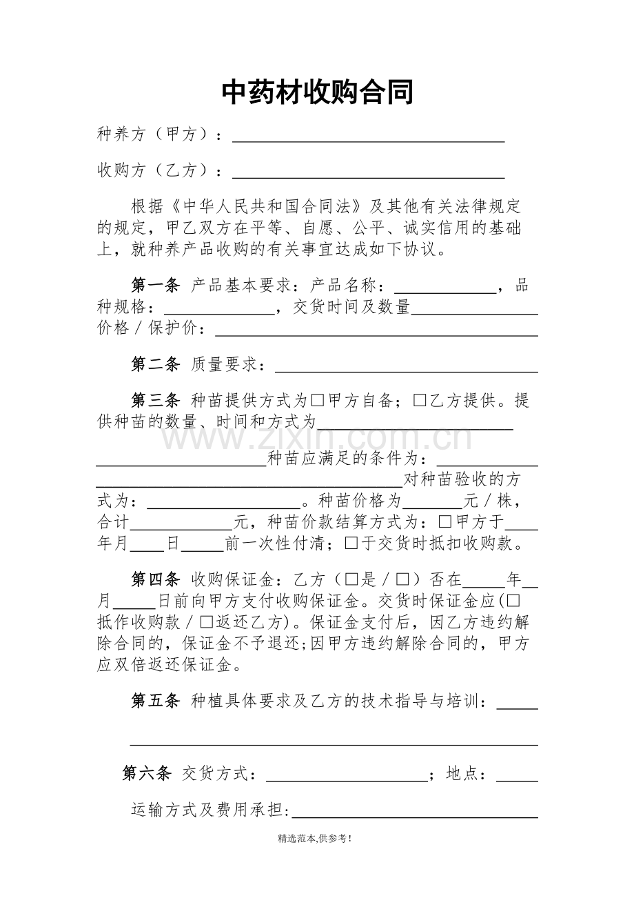 药材收购合同.doc_第1页