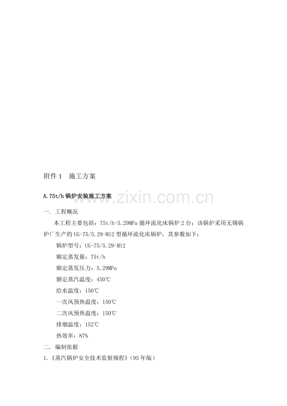 75吨锅炉安装方案.doc_第1页