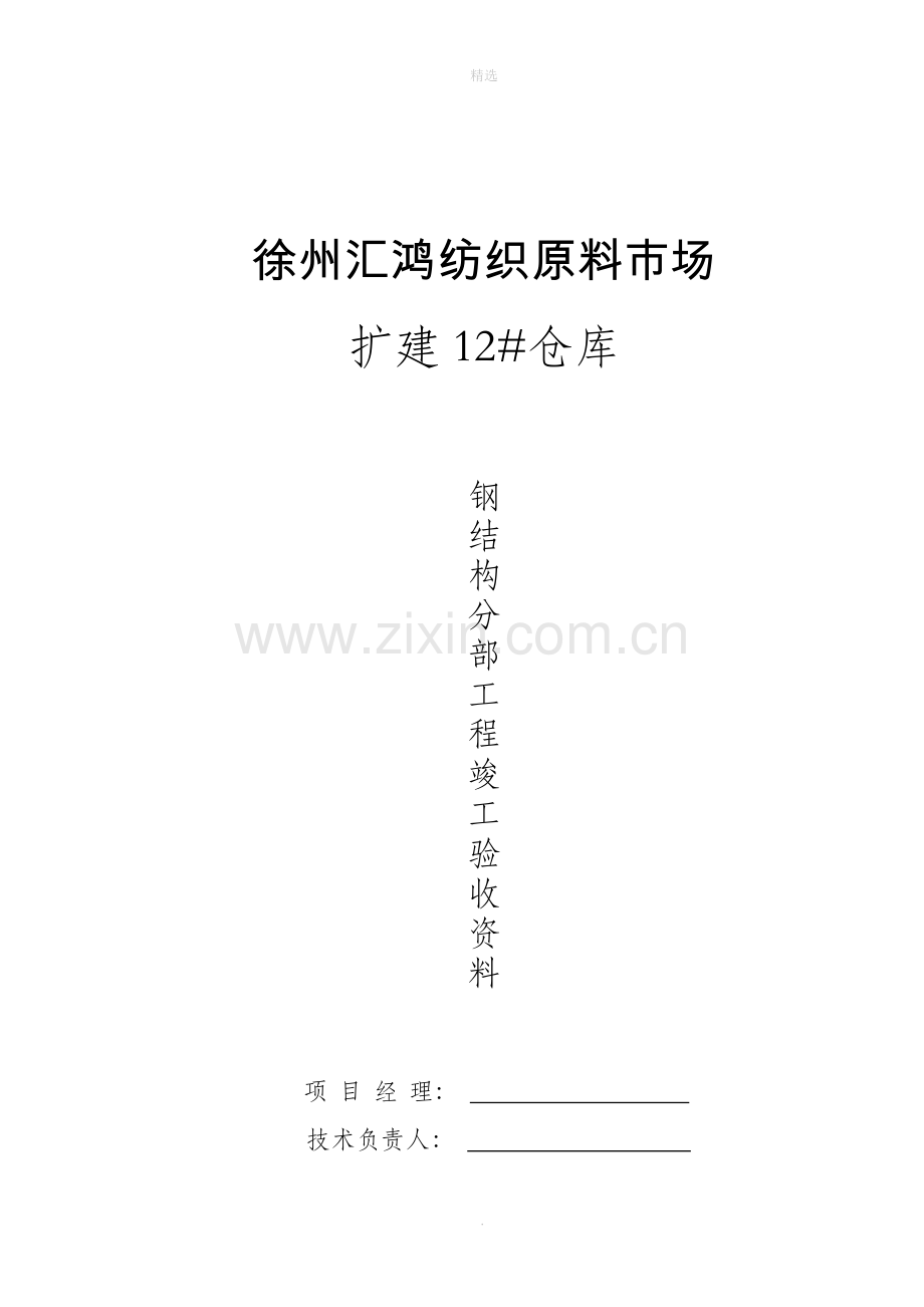 钢结构验收资料(全套).doc_第1页