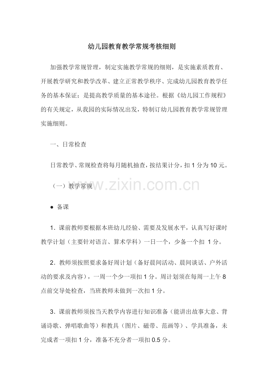 幼儿教师教学常规管理细则.doc_第1页