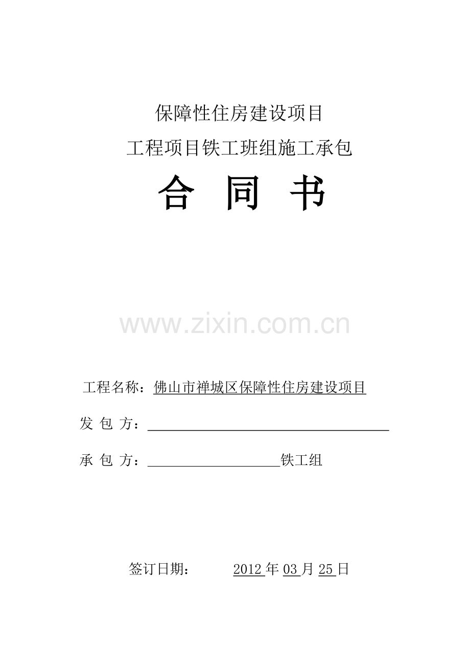 铁工班组承包合同.doc_第1页