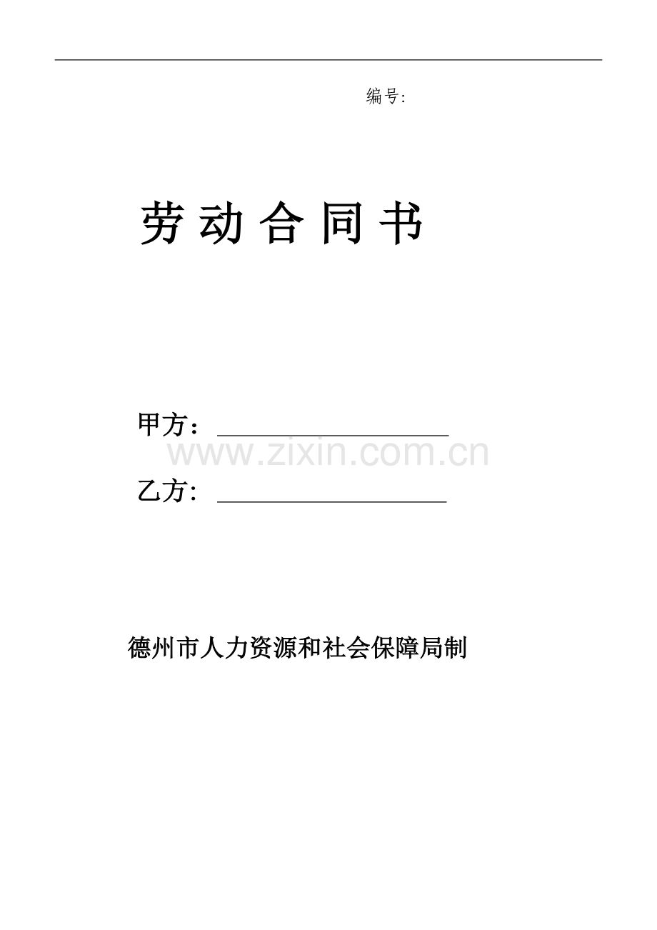 德州市劳动合同书范本.doc_第1页