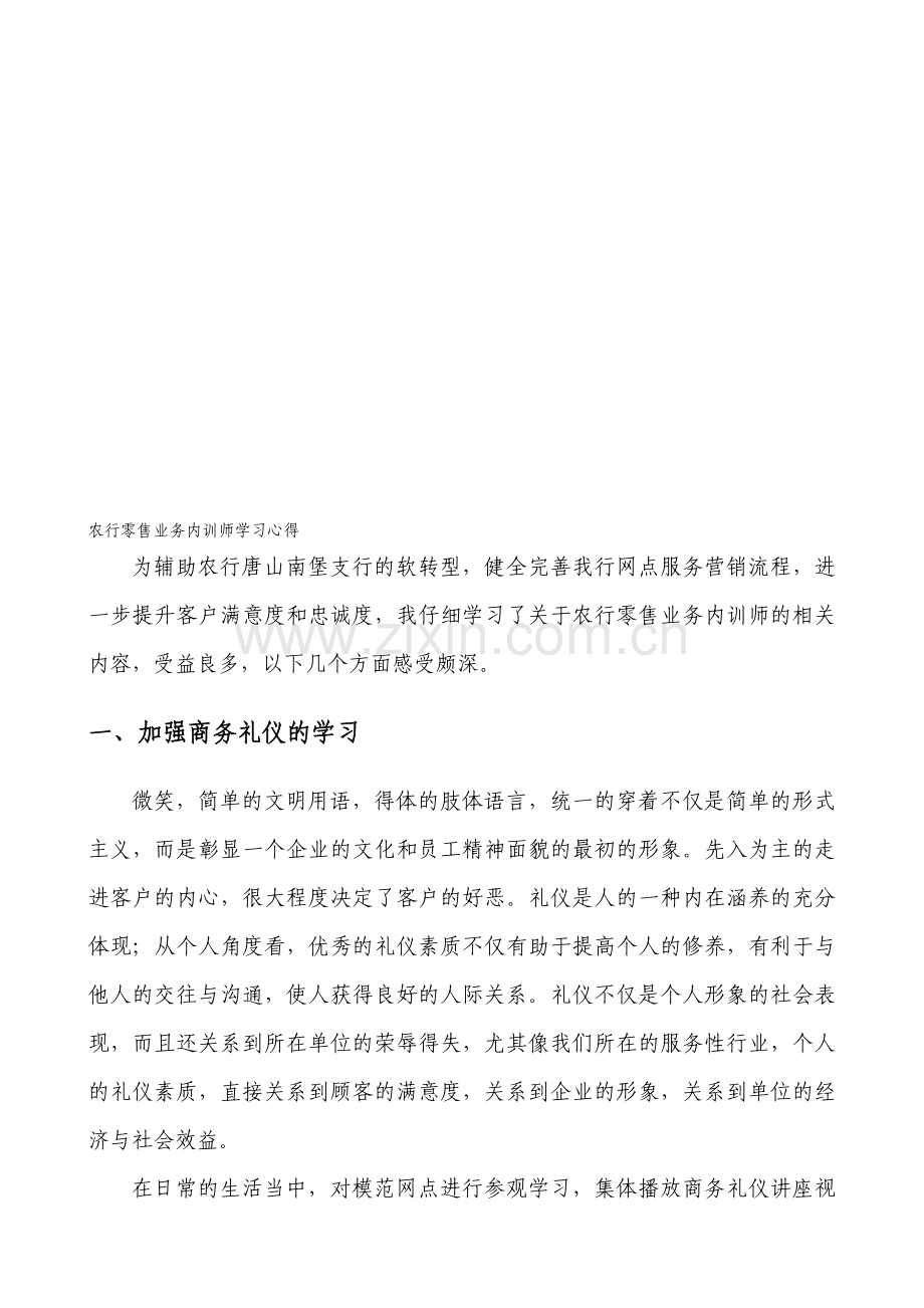 农行零售业务内训师学习心得.doc_第1页