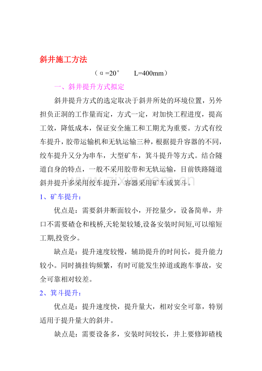 斜井施工方法.doc_第1页