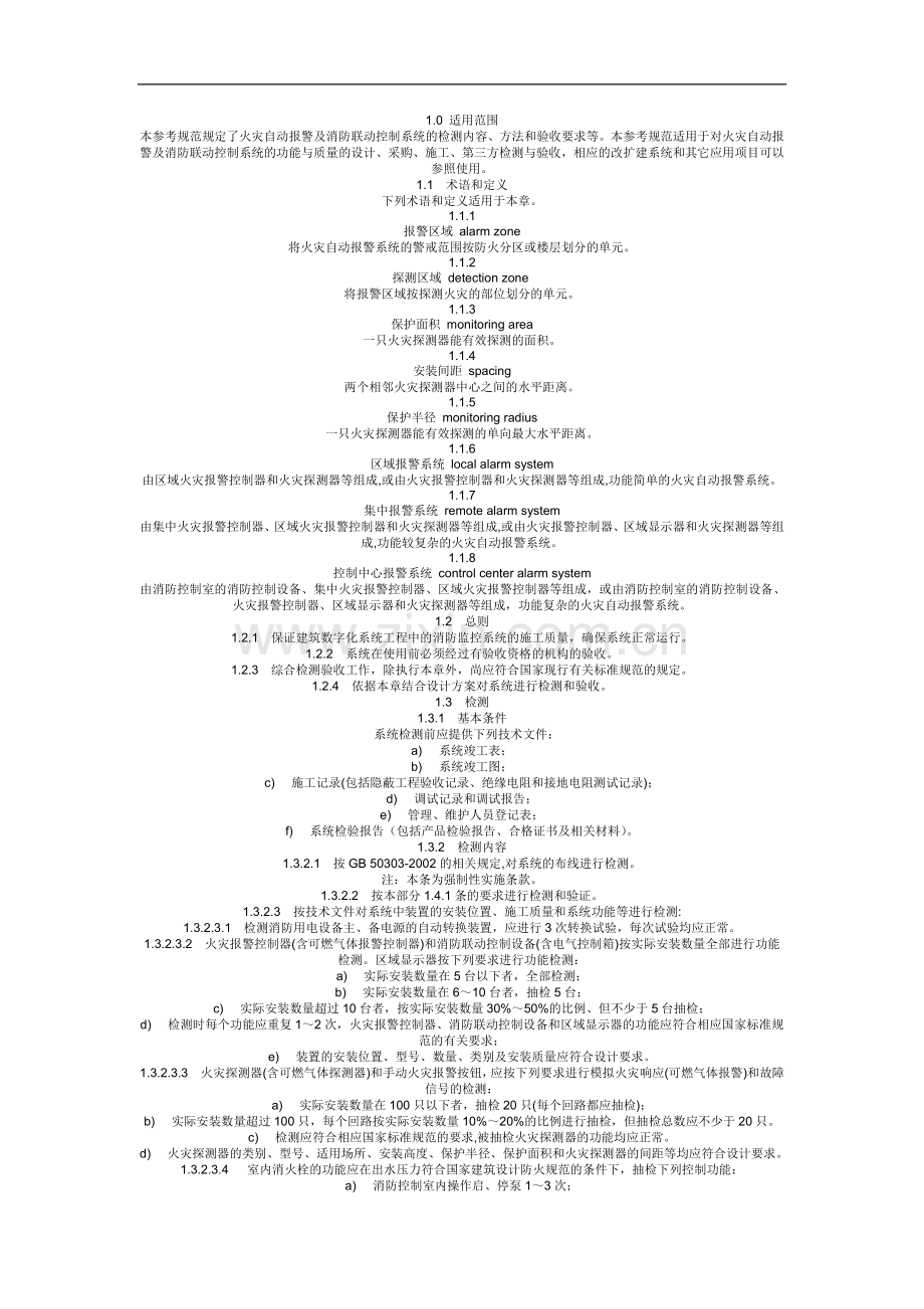 火灾自动报警及消防联动控制系统检测验收参考规范.doc_第1页