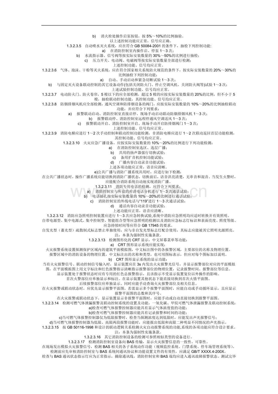 火灾自动报警及消防联动控制系统检测验收参考规范.doc_第2页