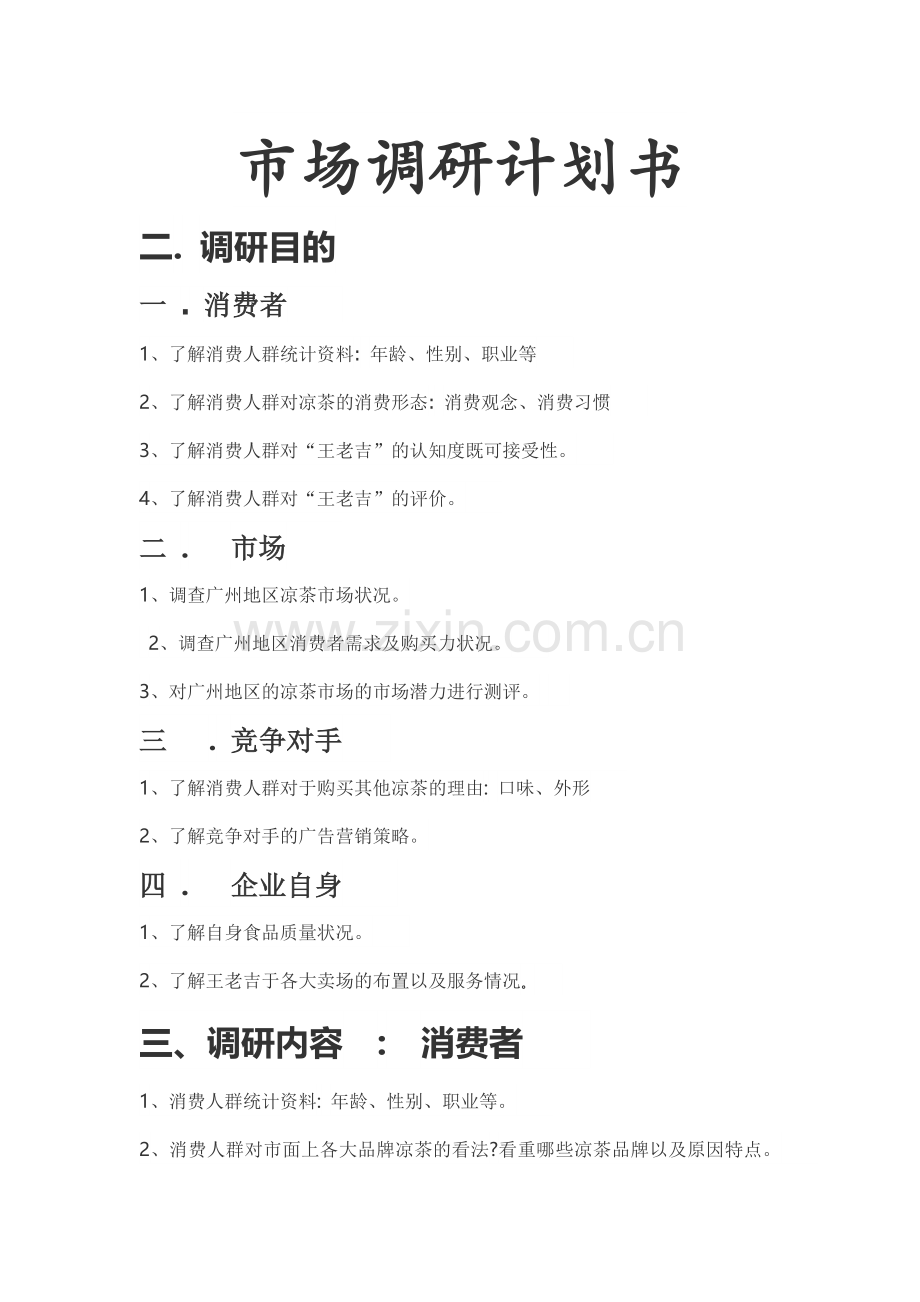 市场调研计划书.docx_第1页