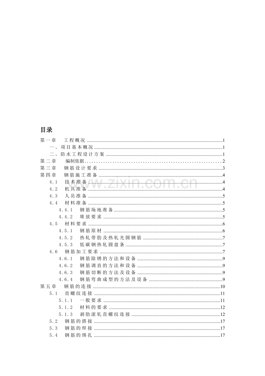 六合钢筋及混凝土施工方案标准层.doc_第1页