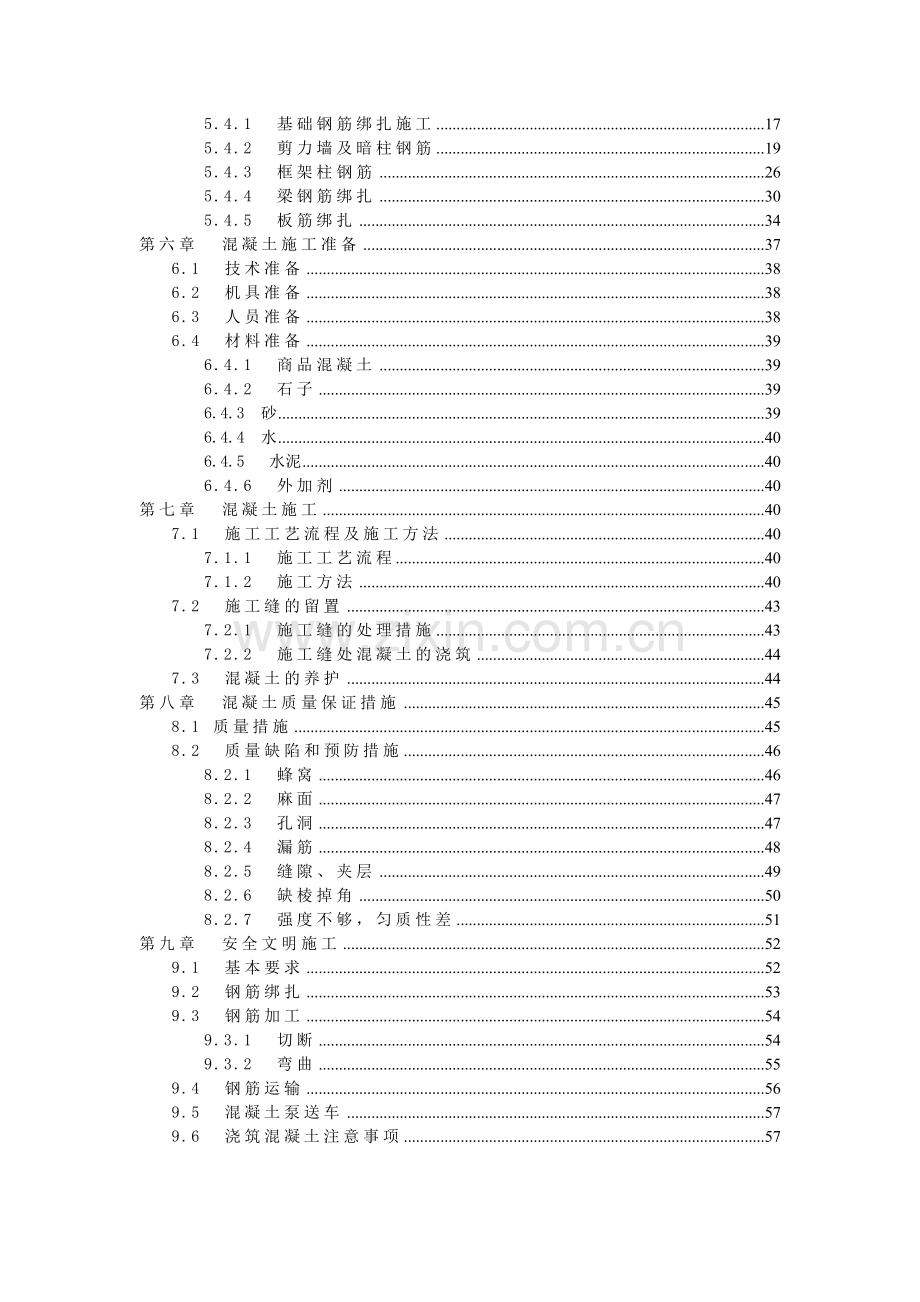 六合钢筋及混凝土施工方案标准层.doc_第2页