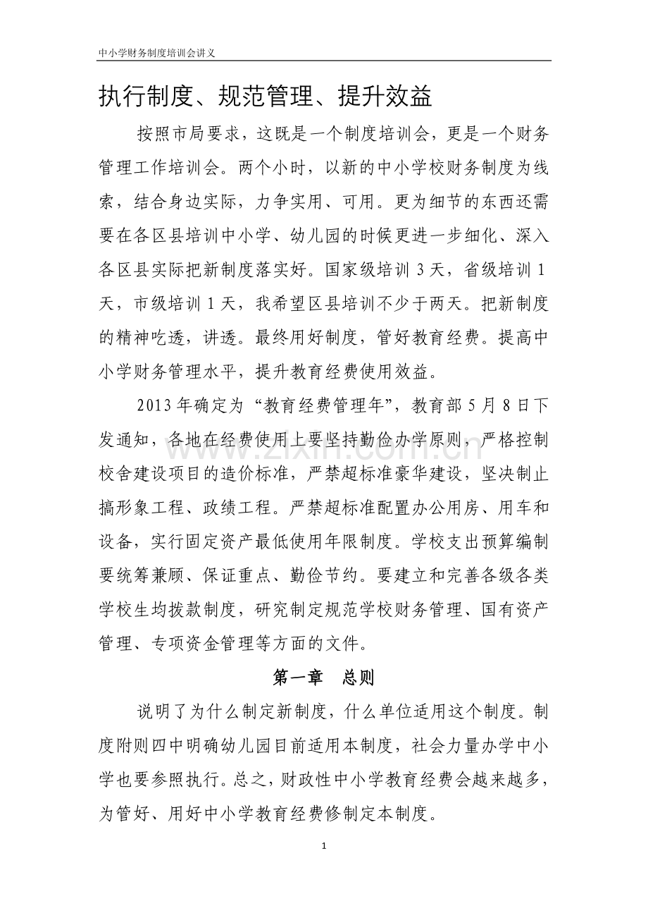 中小学财务制度培训讲义.doc_第1页