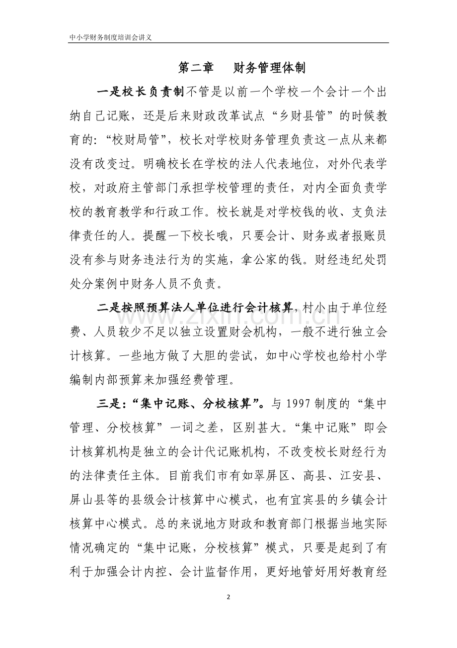 中小学财务制度培训讲义.doc_第2页