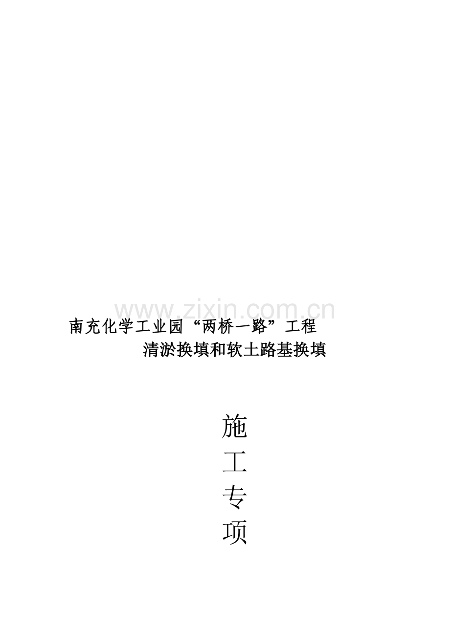 南充化学工业园两桥一路清淤专项施工方案.doc_第1页