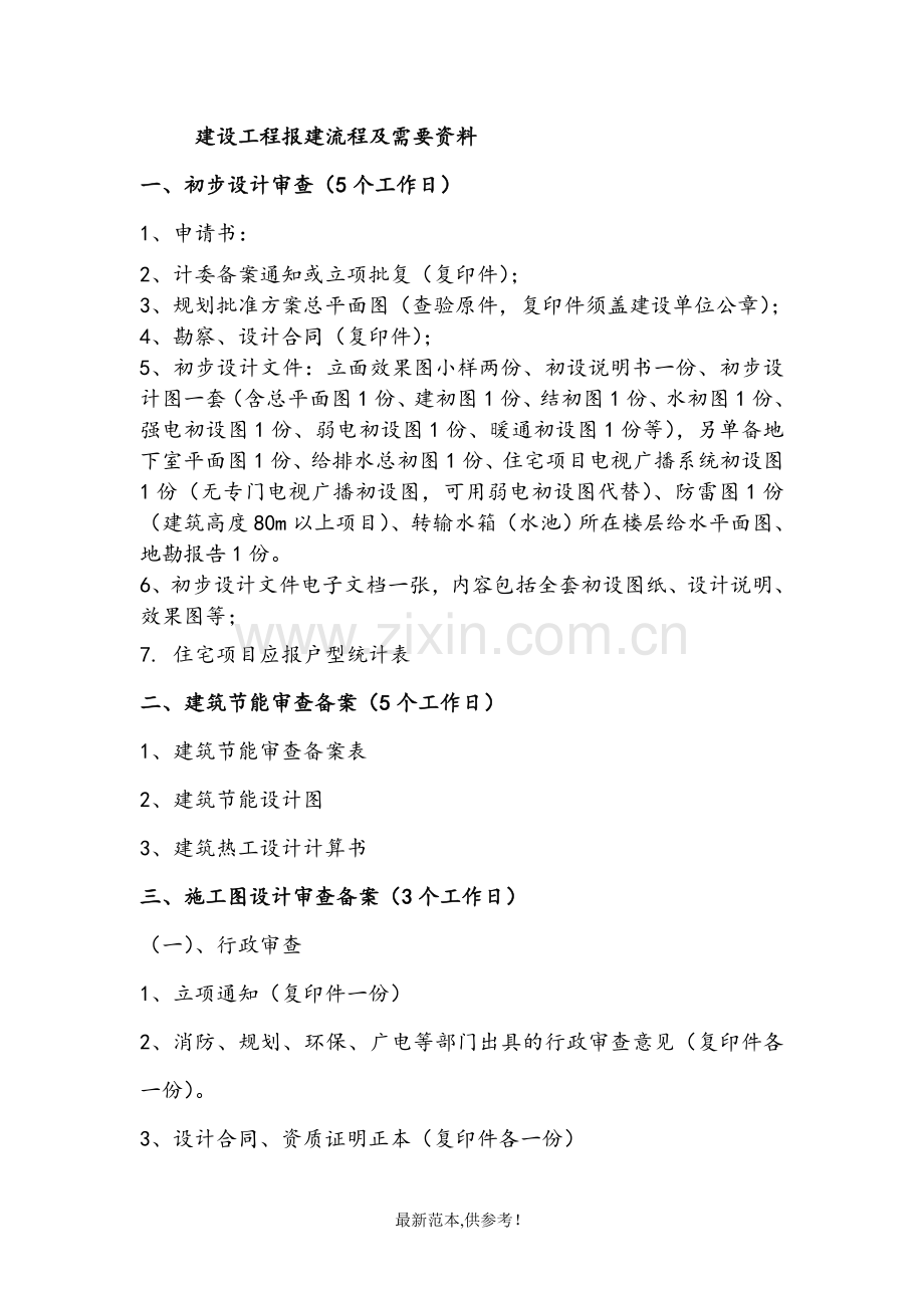 建设工程报建流程及需要资料分析.doc_第1页