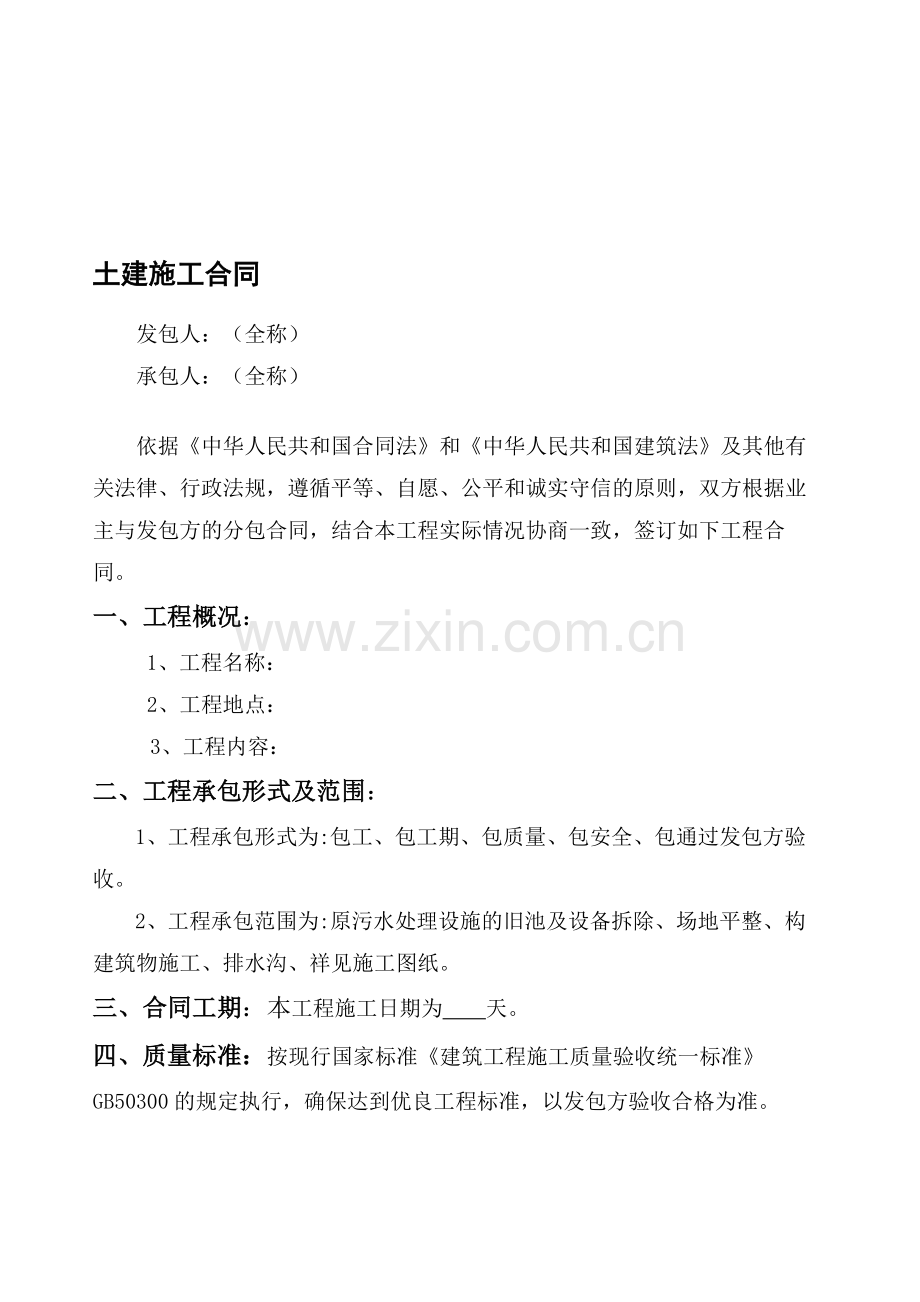 土建施工合同范本.doc_第1页