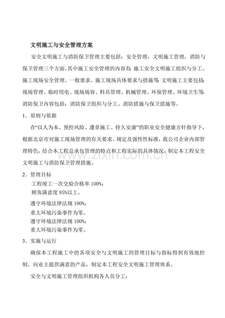 文明施工与安全管理方案.doc_第1页