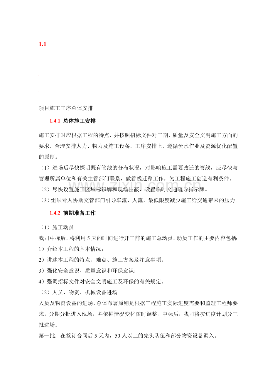 项目施工工序总体安排.doc_第1页