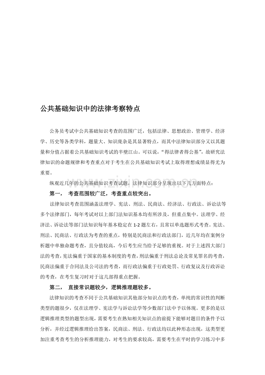 公共基础知识中的法律考察特点.doc_第1页