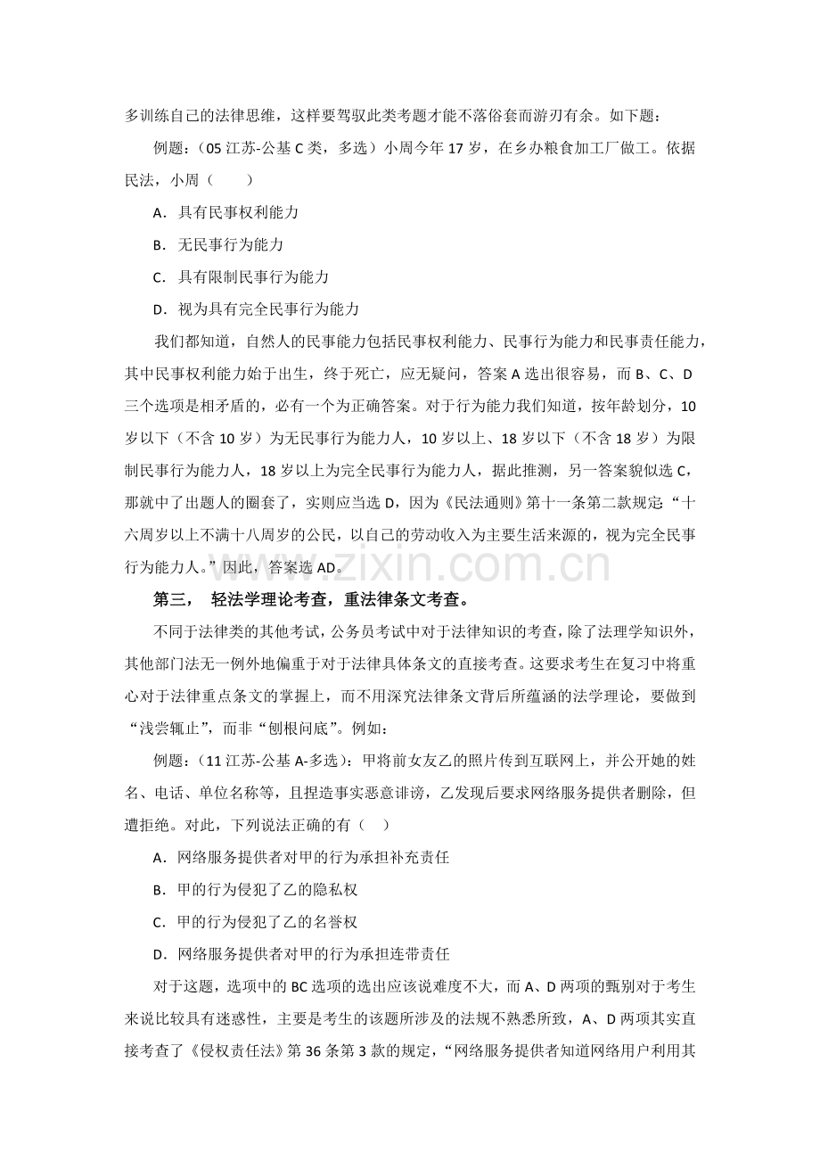 公共基础知识中的法律考察特点.doc_第2页