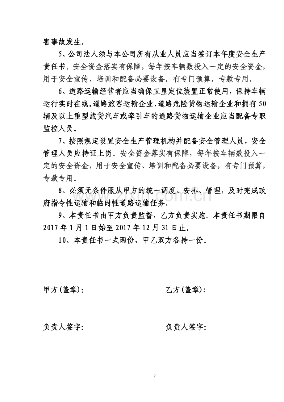 2017年度道路运输企业安全生产责任书.doc_第2页