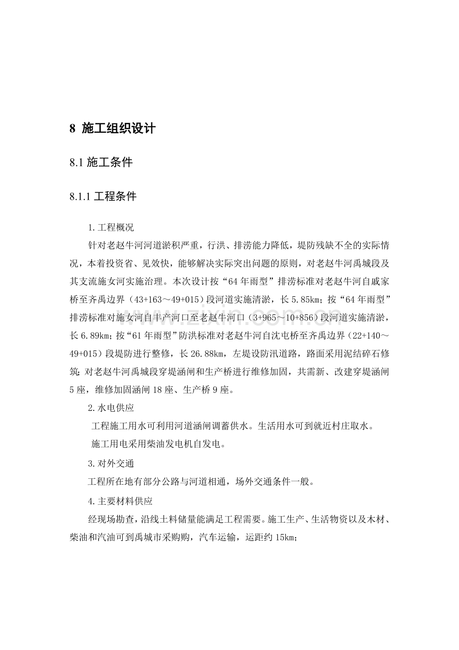 8-施工组织设计老赵牛河.doc_第1页