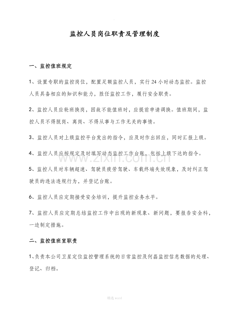 GPS监控人员岗位职责及管理制度.doc_第1页