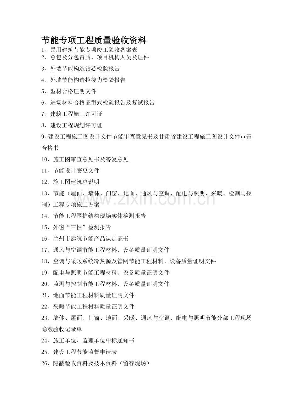 节能验收资料.doc_第1页