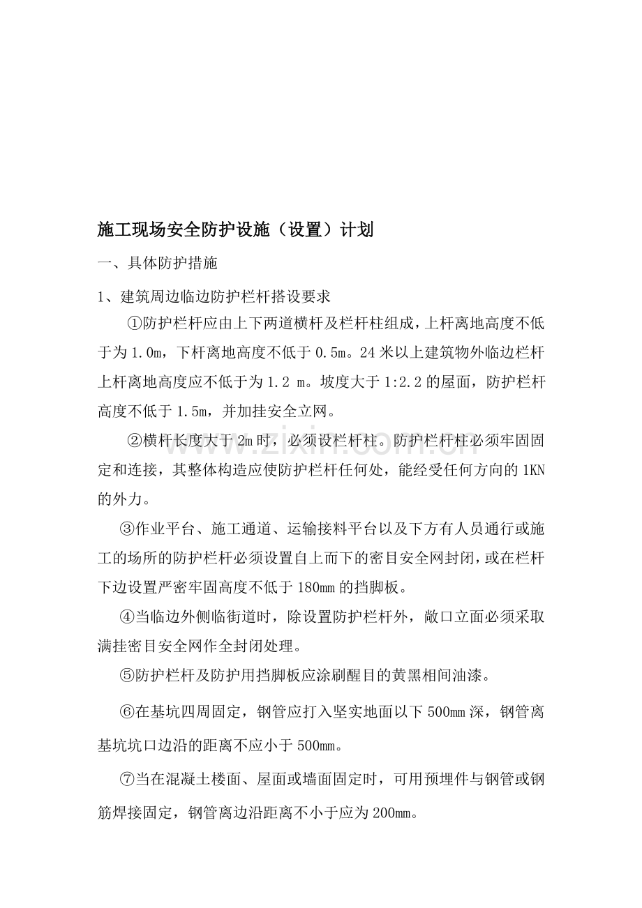 施工现场安全防护设施(设置)计划.doc_第1页