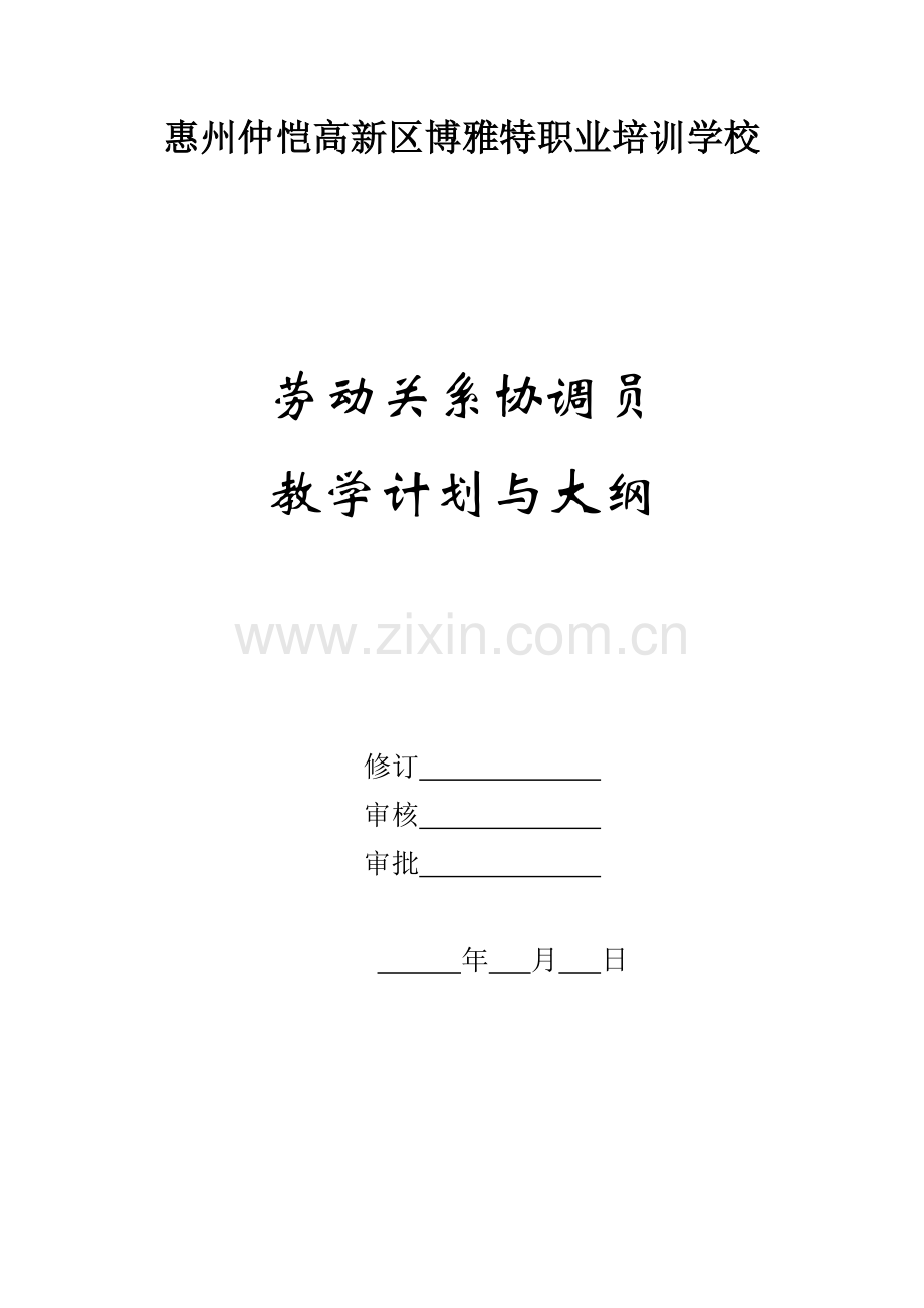 劳动关系协调员教学计划与大纲.docx_第1页