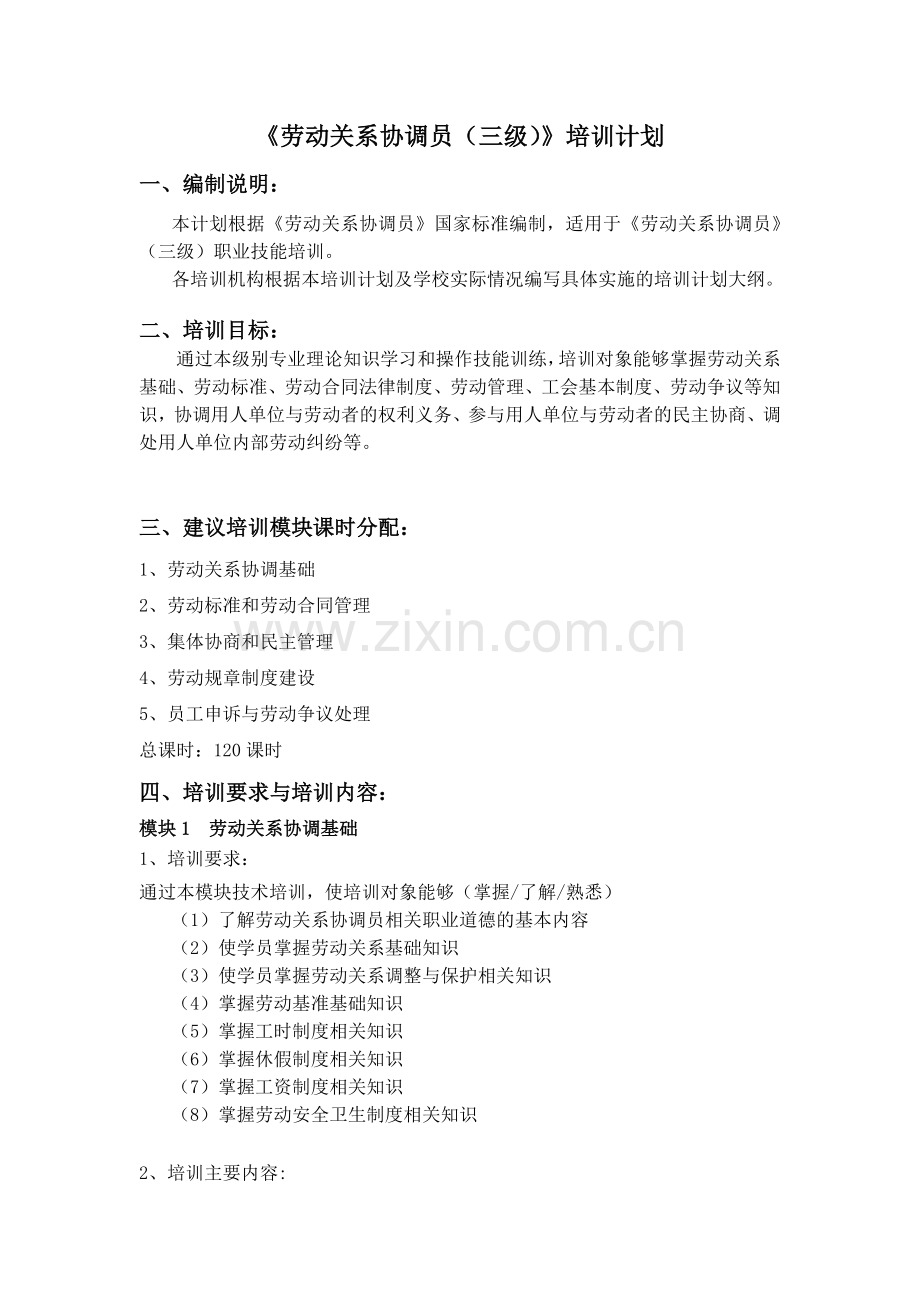 劳动关系协调员教学计划与大纲.docx_第2页