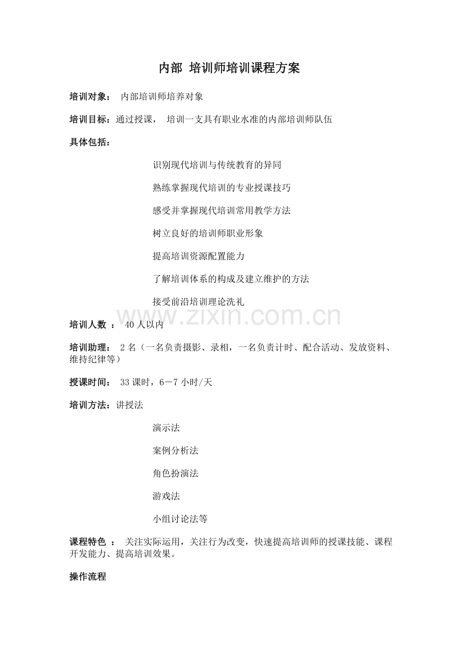 内部-培训师培训课程方案.doc_第1页
