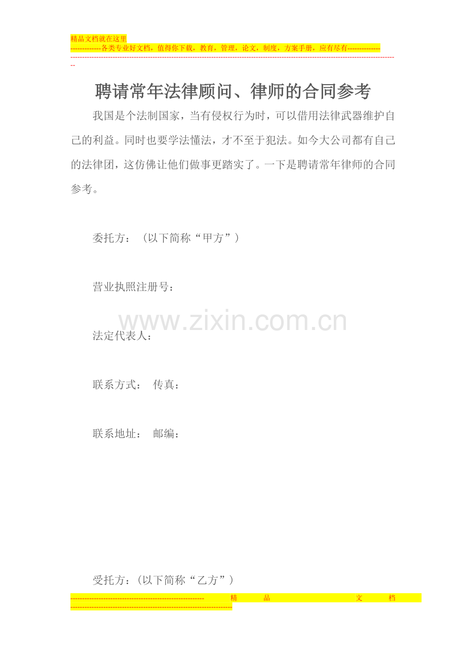 聘请常年法律顾问、律师的合同参考.doc_第1页