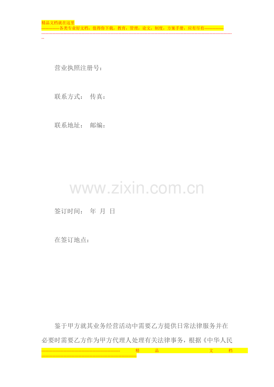 聘请常年法律顾问、律师的合同参考.doc_第2页