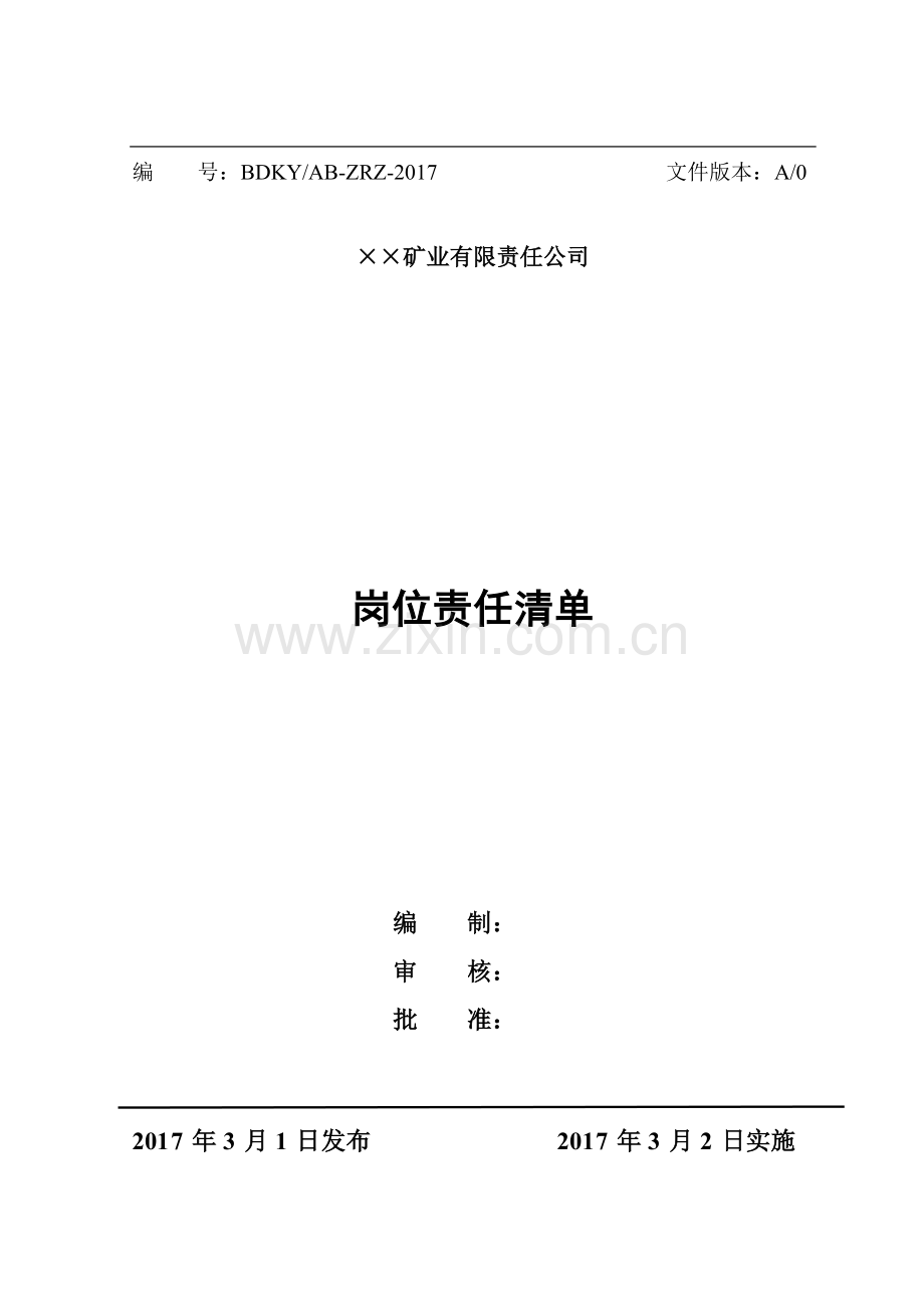 非煤矿山岗位责任清单.doc_第1页