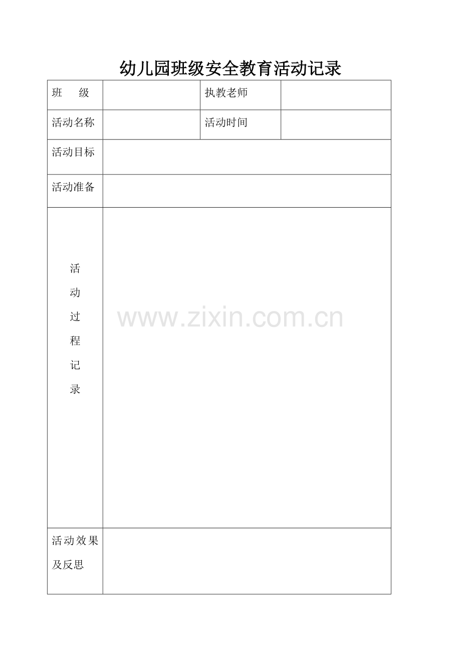 幼儿园班级安全教育活动记录.doc_第1页