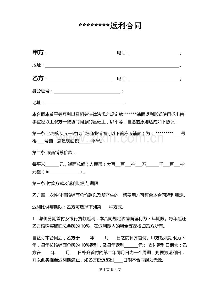 房地产商铺返利合同.doc_第1页