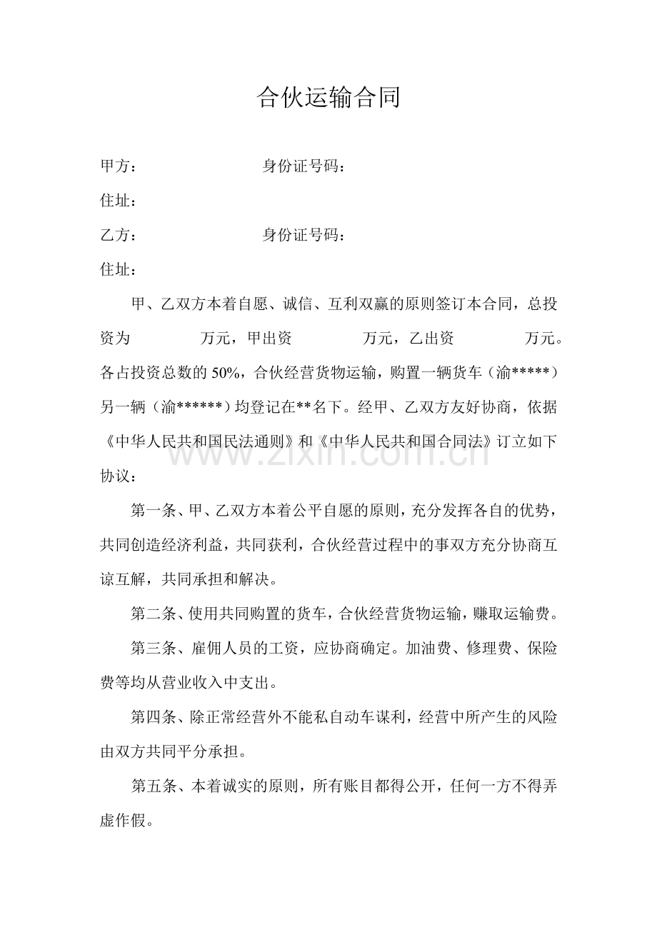 合伙运输合同.doc_第1页