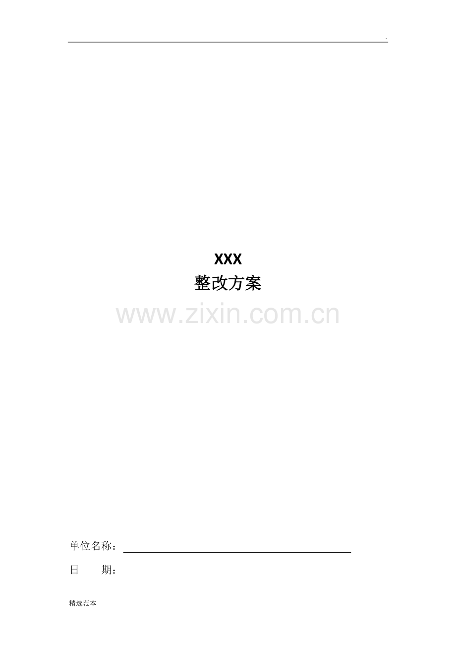 整改方案模板.doc_第1页