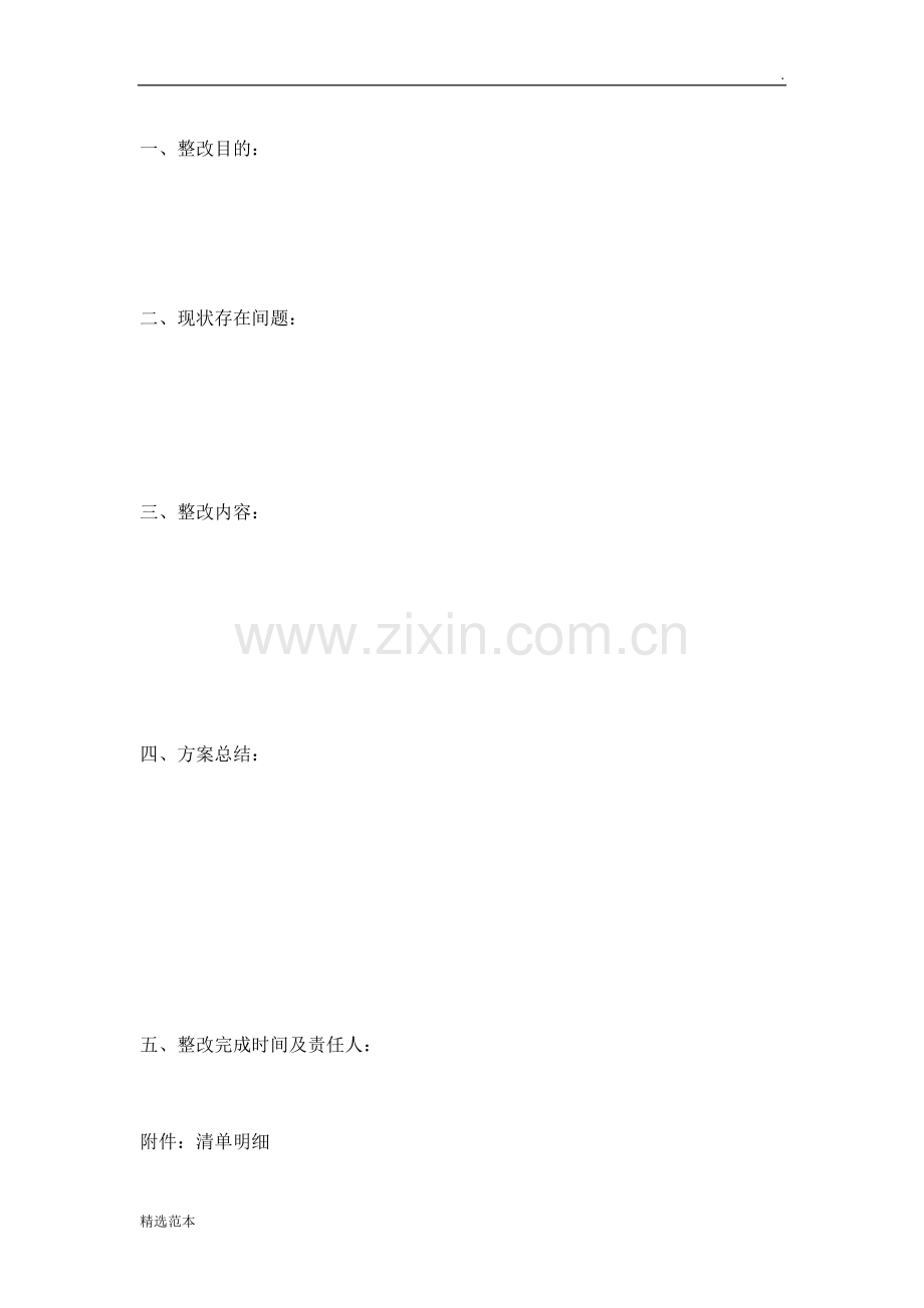 整改方案模板.doc_第2页