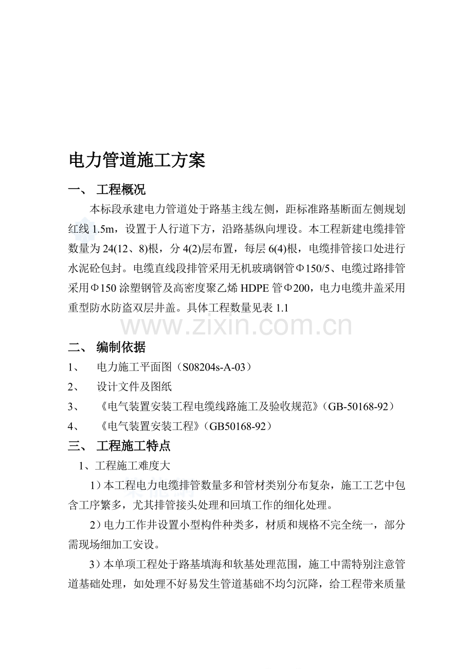 电力管线施工方案.doc_第1页