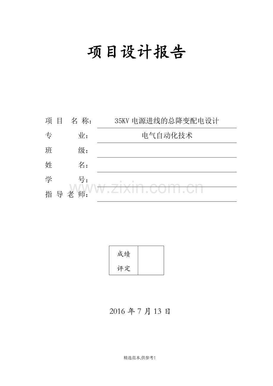 35kv变电站设计.doc_第1页