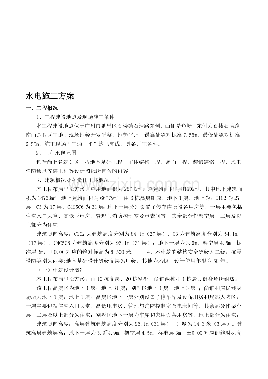 水电安装施工方案(C)...doc_第1页