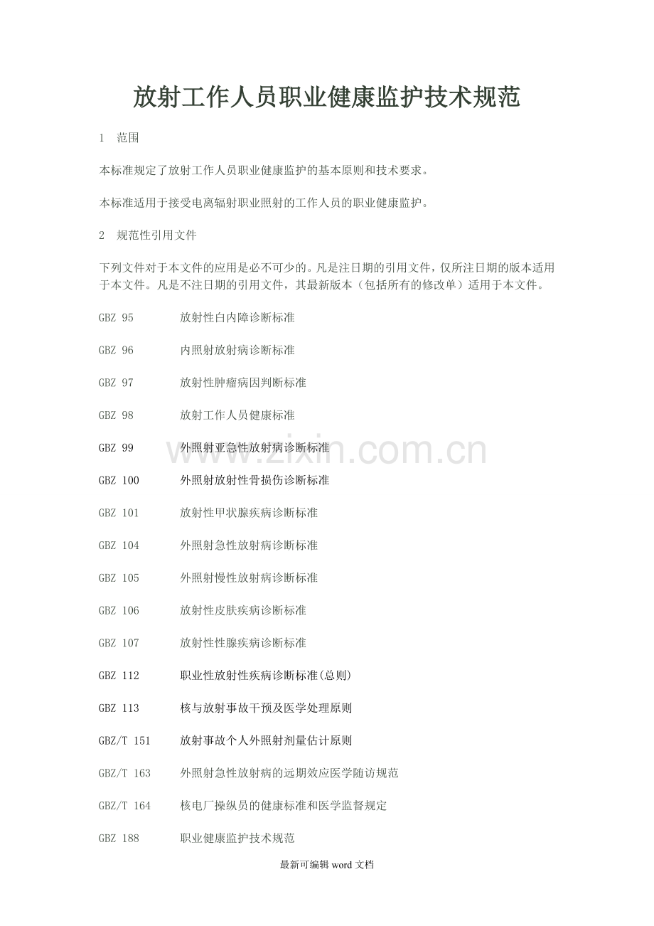 放射工作人员职业健康监护技术规范.doc_第1页